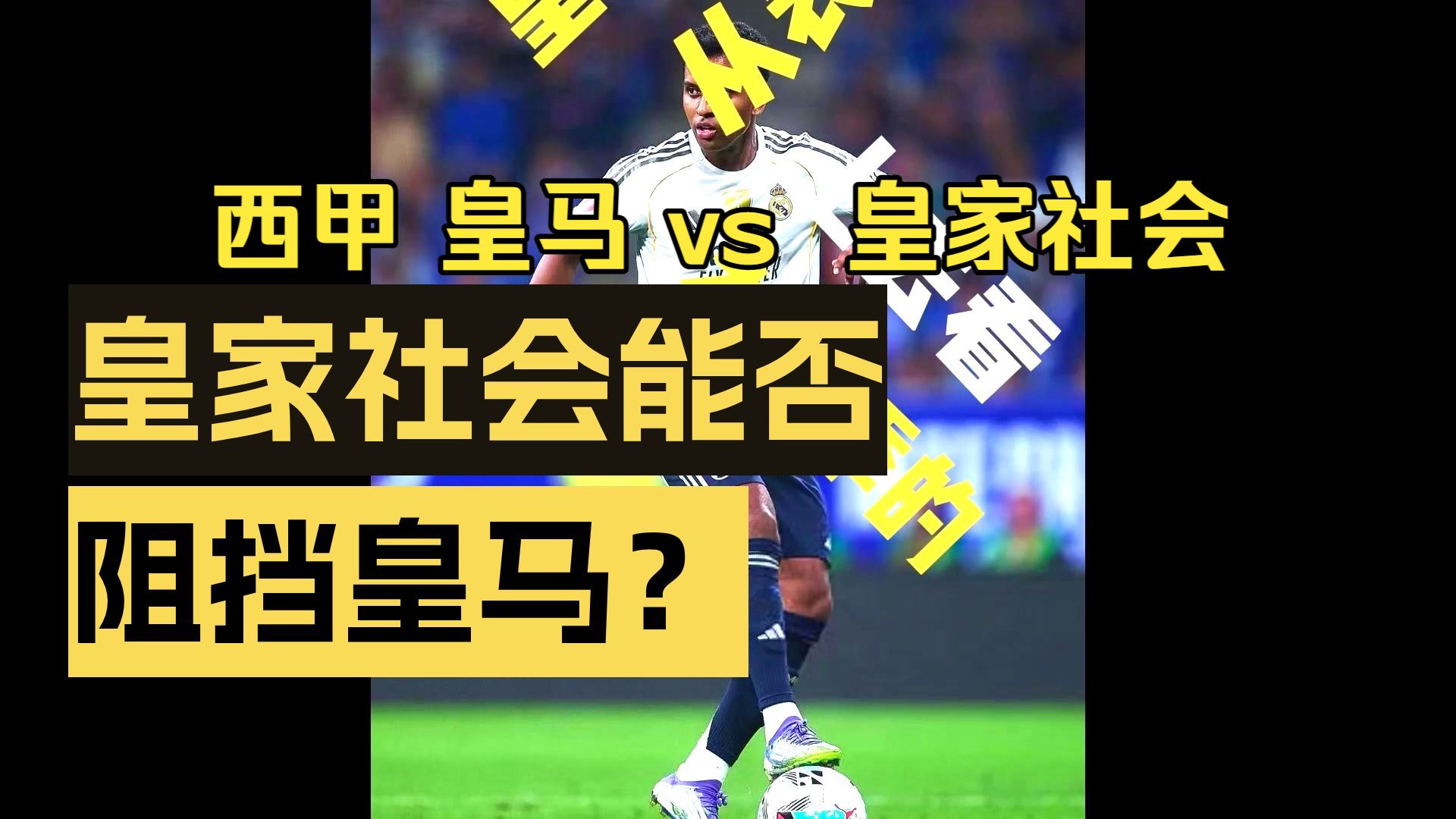 lol外服加速器-包含里程碑夜!皇家社会单刀错失;西甲窗口期刷纪录;更衣室稳定;赛季目标并未改变的词条