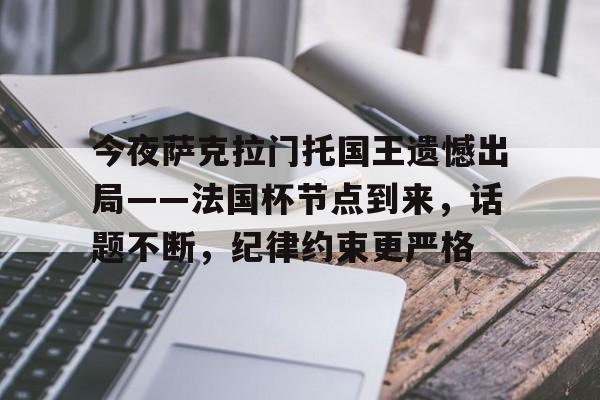 lol新英雄-包含今夜萨克拉门托国王遗憾出局——法国杯节点到来,话题不断,纪律约束更严格的词条