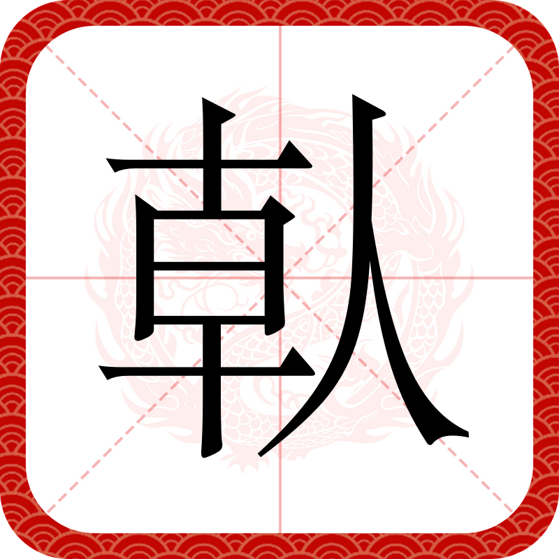 lol新英雄-瞈(瞈组词)