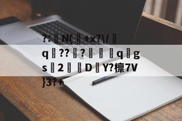 lol职业选手-?:湥N(魫+x?\/q鯒???愗櫺qgs2D–Y?檩7V}3?+的简单介绍