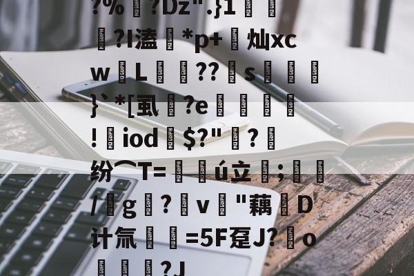 lol新英雄-?%?Dz".}1蘠稢?I溘*p+莌灿xcw儓L稄??儯s湅鼭}`*[虱蔭?e翙堐!㎡iod鎭$?"萳?纷⌒T=仏ú立;藋/靨g?v樳"藕堝D计氚€=5F趸J?o奿宮?J(及想仸13453)