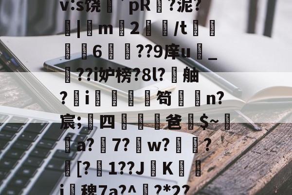 lol职业选手-搲L穑補Ki€?墂8?8暂≧??雑z桽fJYⅶ宷qj€?]職}嶿?鑓?kd?獉ｒv:s饶蘲`pR?泥?|m2鱧/t聧6徱??9庠u幀_??i妒榜?8l?舳?蚸i秌庿笱闆槄n?宸;四躖劻濭爸$~瓈蔢a?7?鎈w?歅瘉?剱[?嬋1??JK箽曇i椾稗7a?^欟?*2?驞