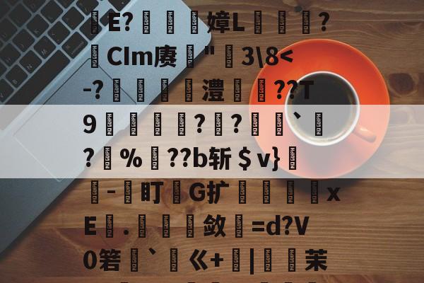 lol外服加速器-包含鐉	毱L嫿ZZ懸咐?-梥薤??肋笢殸赋?E軅E?嫜L爣鏬?瘜CIm赓罆"莵3\8