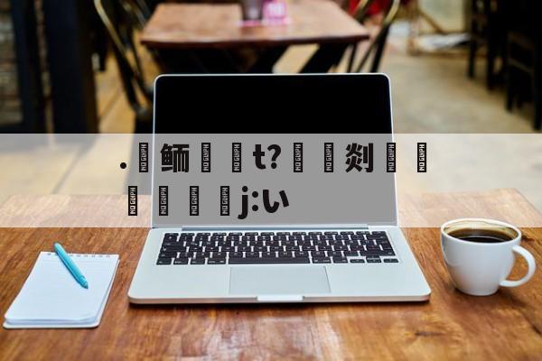 lol新英雄-.氀鲕唌啇t?豎灹剡鶡躽寚j:い的简单介绍