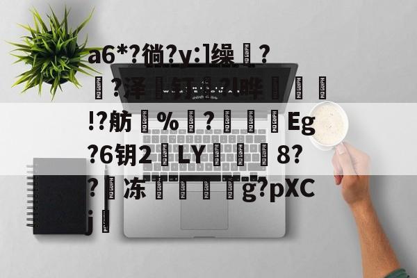lol外服加速器-包含a6*?徜?y:]缲?薠?泽薼钉趇?l晔絃!?舫%洟?烥鴯峜Eg?6钥2鵞LY蕇寲鮲8??嘰冻嚲伹g?pXCj的词条